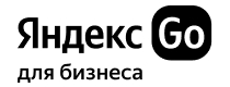 Яндекс Go для бизнеса